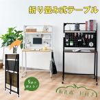 RAKU 書斎机 学習机 折り畳みテーブル 上棚付き 本棚 収納力抜群 組立不要 天板73.5×48cm キャスター 固定脚 角丸加工 耐久性 パソコンデスク PCデスク
