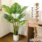 RAKU モンステラ フェイクグリーン 高さ約120cm 大型 鉢付き 観葉植物 人工観葉樹 世話不要 調整可能 お手入れ簡単 本物そっくり くり