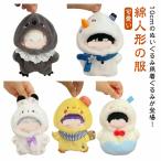 10cm ぬいぐるみ ぬい服 コスチューム ウサギ 着ぐるみ 推し活グッズ 送料無料 着せ替え カラス 雪だるま シンプル ひよこ 洋服 可愛い ぬい 服 推し