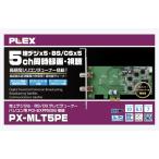 PLEX 地上デジタル・BS・CS対応5チャンネルマルチTVチューナー PX-MLT5PE