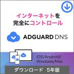 ショッピングセキュリティ製品 AdGuard DNS パーソナル ５年間ライセンス (20台版)【ダウンロード版】/ プライバシー保護と広告ブロックをサポートするクラウドベースDNSサービス