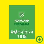 ショッピングセキュリティ製品 AdGuard プレミアム １デバイス 永続ライセンス【ダウンロード版】Windows/MAC対応 / アドガードでわずらわしい広告を全てブロック！