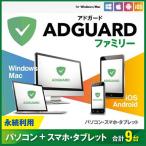 AdGuard ファミリー 9デバイス 永続ライセンス【ダウンロード版】Windows/MAC/IOS/Android対応 / アドガードでわずらわしい広告を全てブロック！