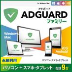 AdGuard ファミリー 9デバイス 永続ラ