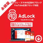 ショッピングセキュリティ製品 AdLock マルチデバイス（5台）無期限版【ダウンロード版】Windows/MAC/IOS/Android対応の広告ブロックアプリ