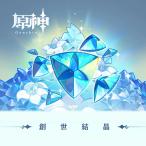 原神『創世結晶』ギフトコード スマホ版(Android/IOS可)/ 安心のチャージセンター課金!