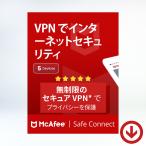 McAfee Safe Connect VPN 最新版 (1年/ 5台) [オンラインコード版] | Win/Chromebook/iOS/Android対応 マカフィーVPNアプリ