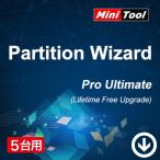 MiniTool Partition Wizard プロ・アルティメット版 5PC 永続ライセンス [ダウンロード版] / 最新版 + 生涯無料アップグレード + データ復元