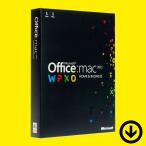 Office Home and Business 2011 for Mac 日本語 [ダウンロード版] | 1台・永続ライセンス マイクロソフト【旧商品】