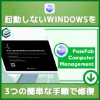 ショッピングWindows PassFab FixUWin [ダウンロード版] / Windowsが起動しないPCからデータを復元（旧製品名：PassFab Computer Management）