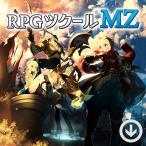 RPGツクールMZ [PC/STEAM版] Windows/Mac対応・日本語版 / RPG Maker MZ