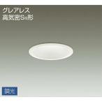 ☆DAIKO LEDダウンライト(軒下兼用)(LED内蔵) 専用調光器対応 DDL-4772AW