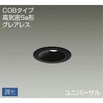 ☆DAIKO LEDダウンライト(軒下兼用)(LED内蔵) 専用調光器対応 DDL-4914YB