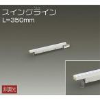 ☆DAIKO LED間接照明用器具 (LED内蔵) DSY-4344WTE