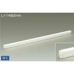 ☆DAIKO LED間接照明用器具(LED内蔵) 専用調光器対応 DSY-4934AW