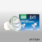 USHIO дихроичный галоген JRΦ35 EZ10 застежка ( винт модель ) 12V 35W широкоугольный (30°) [10 штук входит ] JR12V35WLW/K3/EZ-H