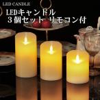 ★　LEDキャンドル LEDキャンドルライト 明るさ調節 タイマー付き ゆらゆら揺らぐ明かり 電池式(電池別売) リモコン付 ［３個入り］ ロウソク　LED CANDLE