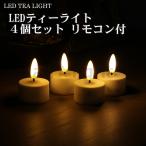 Yahoo! Yahoo!ショッピング(ヤフー ショッピング)★　LEDティーライト LEDキャンドルライト 明るさ調節 タイマー付き ゆらゆら揺らぐ明かり 電池式（電池別売） リモコン付 ［４個入り］ ロウソク　LED TEA LIGHT