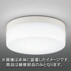 東芝　補修用グローブ（パッキン無）　カバーのみ　アクリル　乳白　一般住宅用　LEDX85915　※受注生産品