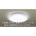 パナソニック　補修用カバー　カバーのみ　ＬＧＢＺ４１７２用枠付きカバー完成品　シーリングライト用　LKGBZ417201S