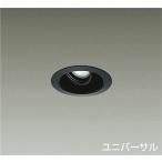☆DAIKO LEDユニバーサルダウンライト (LED内蔵) 電源別売 電球色 2700K 埋込穴Φ75 LZD-91943LBE