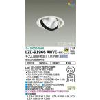 ☆DAIKO LEDユニバーサルダウンライト (LED内蔵) 電源別売 Q+ 3500K 埋込穴Φ150 LZD-91966AWVE