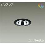 ☆DAIKO LEDユニバーサルダウンライト (LED内蔵) グレアレス 電源別売 3000K 埋込穴Φ75 LZD-92015YBV ※受注生産品