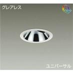 ☆DAIKO LEDユニバーサルダウンライト (LED内蔵) グレアレス 電源別売 Q+ 2700K 埋込穴Φ100 LZD-92018LWV ※受注生産品