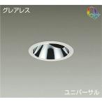 ☆DAIKO LEDユニバーサルダウンライト (LED内蔵) グレアレス 電源別売 Q+ 3500K 埋込穴Φ100 LZD-92019AWVE ※受注生産品