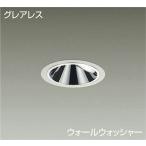 ☆DAIKO LEDウォールウォッシャーダウンライト (LED内蔵) グレアレス 電源別売 電球色 3000K 埋込穴Φ100 LZD-92025YWE