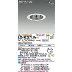 ☆DAIKO LEDダウンライト (LED内蔵) 電源別売 カットオフ30° Q+ 2700K 埋込穴Φ125 LZD-92287LWV ※受注生産品