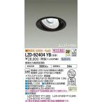 ☆DAIKO LEDユニバーサルダウンライト (LED内蔵) 電源別売 惣菜用 3000K 埋込穴Φ150 LZD-92404YB ※受注生産品