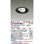 ☆DAIKO LEDユニバーサルダウンライト (LED内蔵) 電源別売 精肉用・高彩色 埋込穴Φ150 LZD-92405MB ※受注生産品