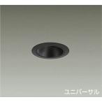 ☆DAIKO LEDユニバーサルダウンライト (LED内蔵) 電源別売 温白色 3500K 埋込穴Φ75 LZD-92800AB