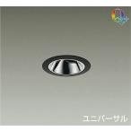 ☆DAIKO LEDユニバーサルダウンライト (LED内蔵) 電源別売 Q+ 3500K 埋込穴Φ75 LZD-92807ABV ※受注生産品