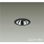 ☆DAIKO LEDユニバーサルダウンライト (LED内蔵) 電源別売 電球色 3000K 埋込穴Φ75 LZD-92808YB