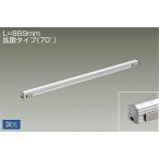☆DAIKO LED間接照明用器具 (LED内蔵) L=889mm 拡散タイプ(70°) 電球色 3000K LZY-92908YT