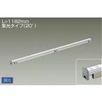 ☆DAIKO LED間接照明用器具 (LED内蔵) L=1182mm 集光タイプ(20°) 白色 4000K LZY-92913NT ※受注生産品