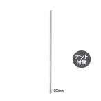 パトライト　アルミポール単品 Tタイプ 全長1000mm　POLE22-1000AT