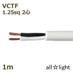 オーナンバ　ビニルキャブタイヤ丸形コード ＶＣＴＦ　２心　１．２５ｓｑ　白色　電線　【１ｍ】　VCTF 2C 1.25sq 白色