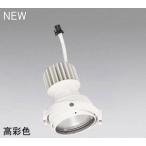 ☆ODELIC LEDマルチユニバーサル灯体 高彩色タイプ CDM-T35W相当 オフホワイト スプレッド 温白色 3500K 調光器対応(ハウジング・電源別売) XS412327H