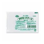 カードタイプPPカードケース 厚さ0.2 カードタイプ PP-9 ( × ３ 枚 ) 共栄プラスチック/メール便送料無料