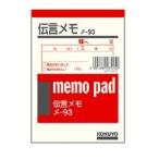 コクヨ メモパッド 伝言メモ B7 80枚 メ-93N/メール便送料無料