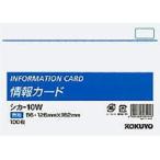 コクヨ 情報カード 無地 B6横 100枚 シカ-10W/メール便送料無料