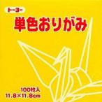 トーヨー おりがみ 単色きいろ11.8cm(100枚入) 063110/メール便送料無料