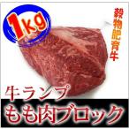 塊肉　牛肉　牛ランプブロック　　約1kg　　ローストビーフ　最適　抗生物質残留0 成長ホルモン残留無し