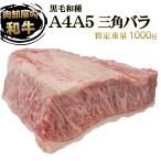 九州産 黒毛和牛 A5等級　A4等級　特上三角カルビブロック 　量り売り　暫定重量約1ｋｇ　冷凍 牛肉 ブロック 焼肉