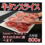 牛タンスライス大容量 500g 焼肉 網焼き バーベキュー 真空パック 焼肉 肉 お歳暮