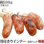 業務用　骨付きソーセージ　約500g　10本入り　真空パック