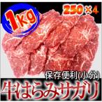 ショッピング牛 【極旨】牛ハラミ（サガリ）焼き肉1kｇ　真空パック250ｇ×4